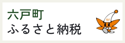 六戸町ふるさと納税バナー